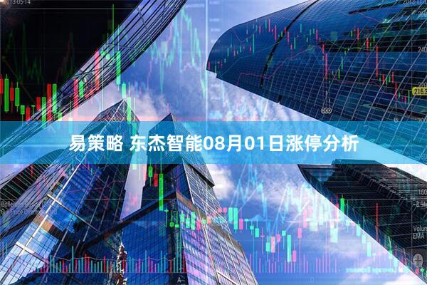 易策略 东杰智能08月01日涨停分析